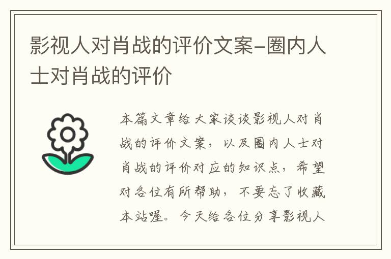 影视人对肖战的评价文案-圈内人士对肖战的评价