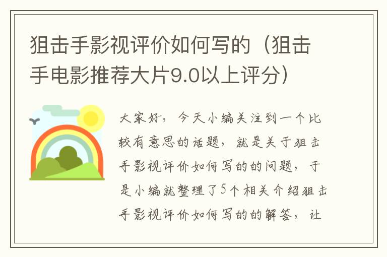 狙击手影视评价如何写的（狙击手电影推荐大片9.0以上评分）