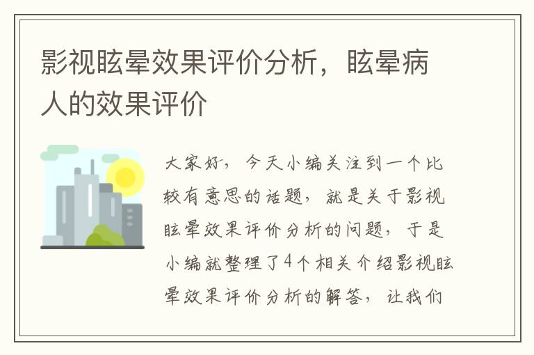 影视眩晕效果评价分析，眩晕病人的效果评价