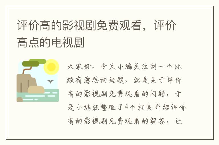 评价高的影视剧免费观看，评价高点的电视剧