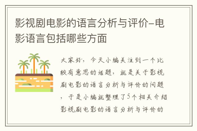 影视剧电影的语言分析与评价-电影语言包括哪些方面