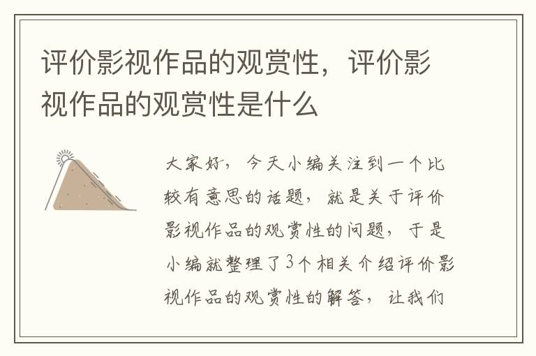 评价影视作品的观赏性，评价影视作品的观赏性是什么