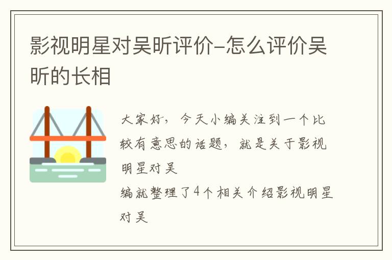 影视明星对吴昕评价-怎么评价吴昕的长相