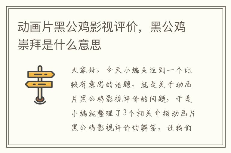 动画片黑公鸡影视评价，黑公鸡崇拜是什么意思