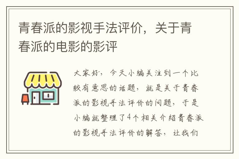 青春派的影视手法评价，关于青春派的电影的影评