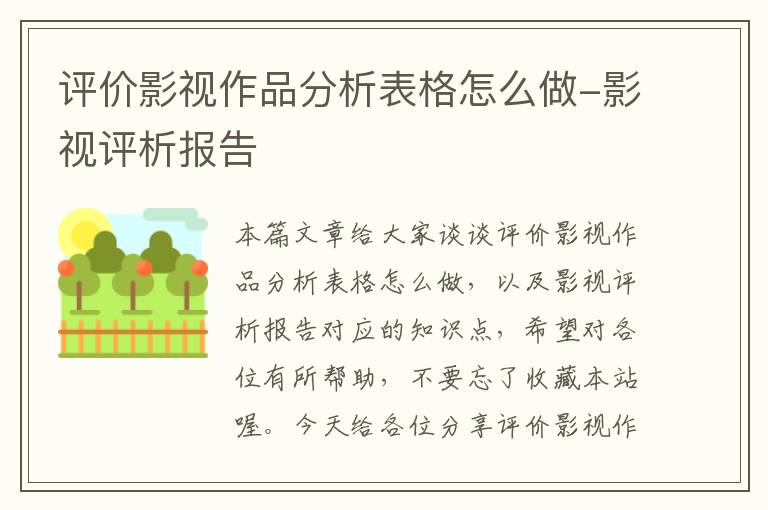 评价影视作品分析表格怎么做-影视评析报告