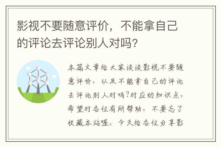 影视不要随意评价，不能拿自己的评论去评论别人对吗?