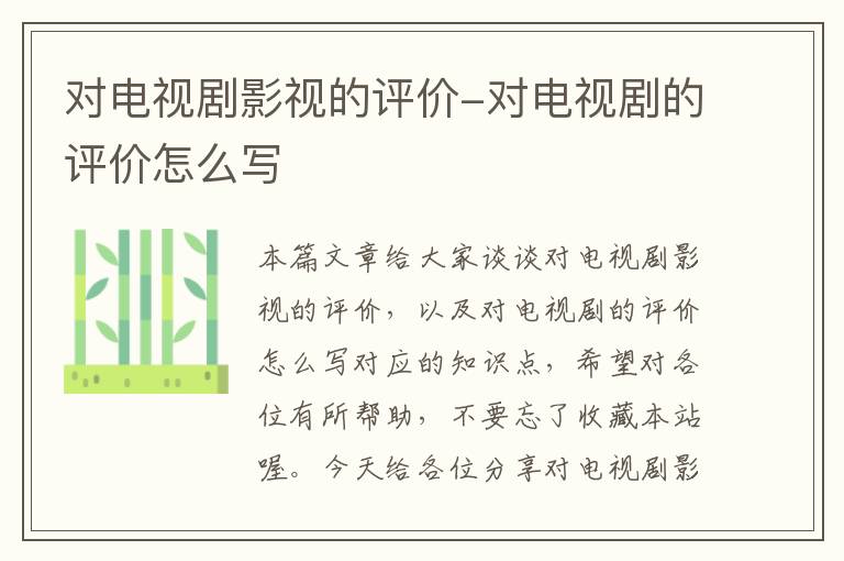 对电视剧影视的评价-对电视剧的评价怎么写