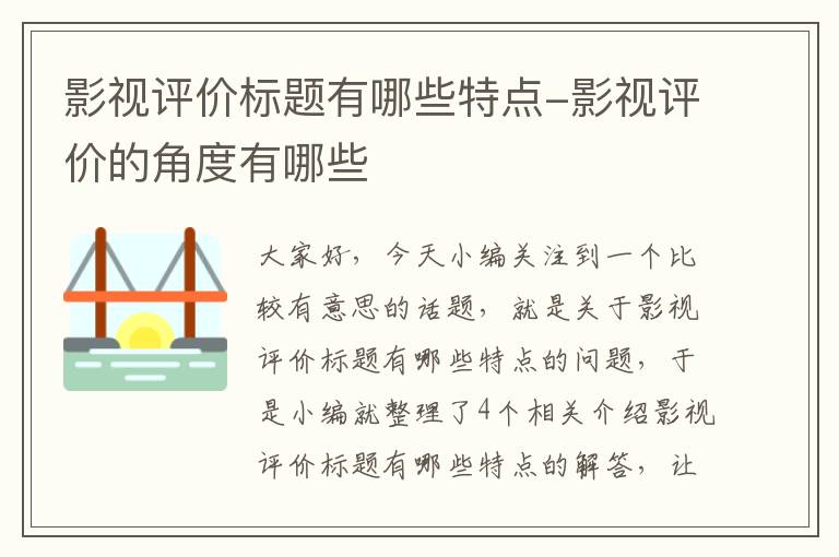 影视评价标题有哪些特点-影视评价的角度有哪些