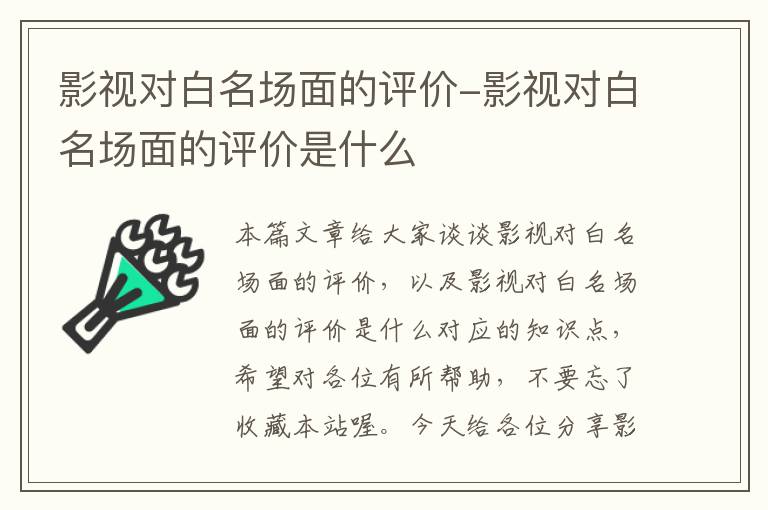 影视对白名场面的评价-影视对白名场面的评价是什么