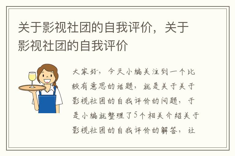 关于影视社团的自我评价，关于影视社团的自我评价