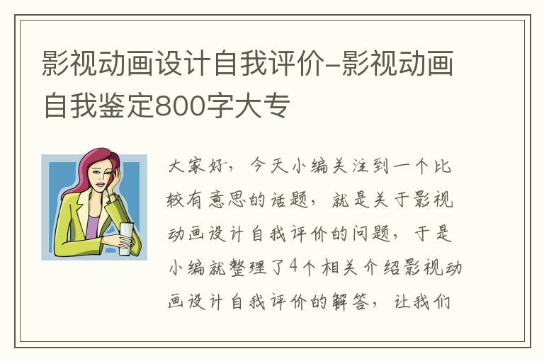 影视动画设计自我评价-影视动画自我鉴定800字大专