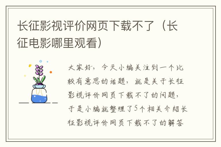 长征影视评价网页下载不了（长征电影哪里观看）