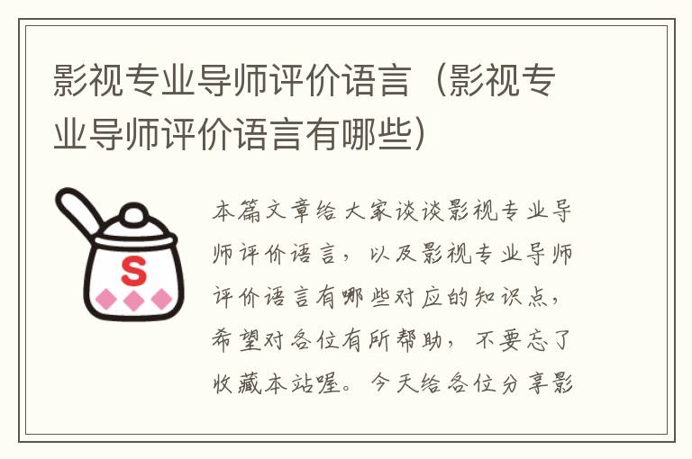 影视专业导师评价语言（影视专业导师评价语言有哪些）