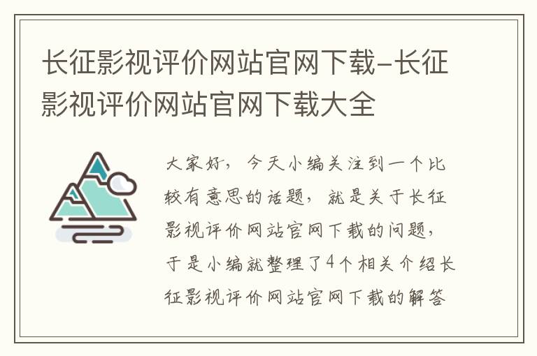 长征影视评价网站官网下载-长征影视评价网站官网下载大全