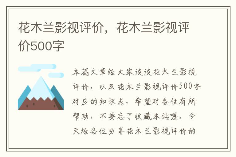 花木兰影视评价，花木兰影视评价500字