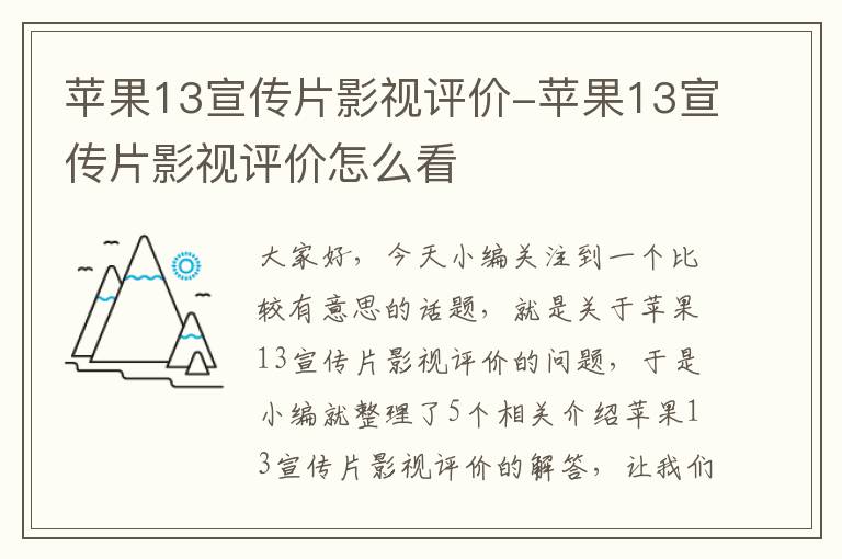 苹果13宣传片影视评价-苹果13宣传片影视评价怎么看