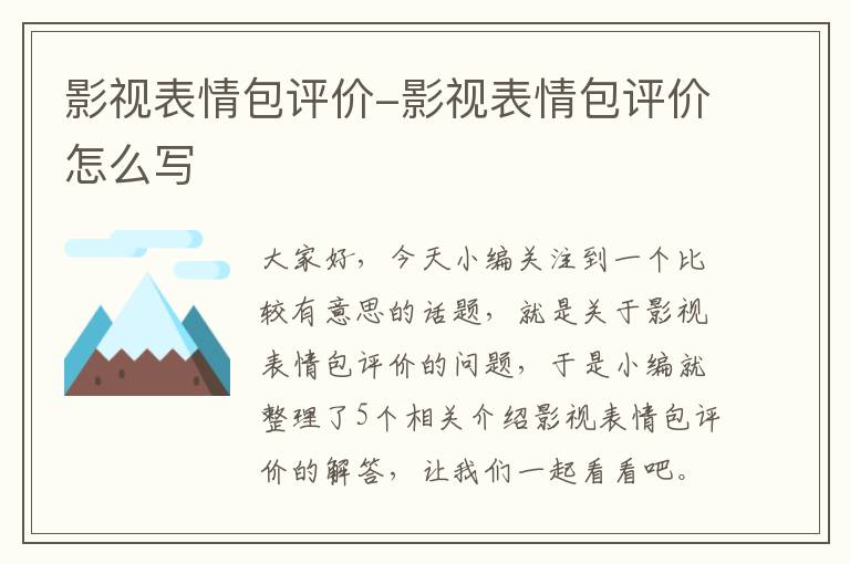 影视表情包评价-影视表情包评价怎么写