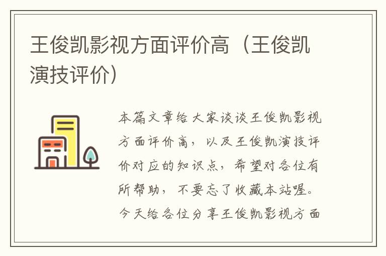 王俊凯影视方面评价高（王俊凯演技评价）