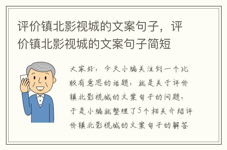 评价镇北影视城的文案句子，评价镇北影视城的文案句子简短