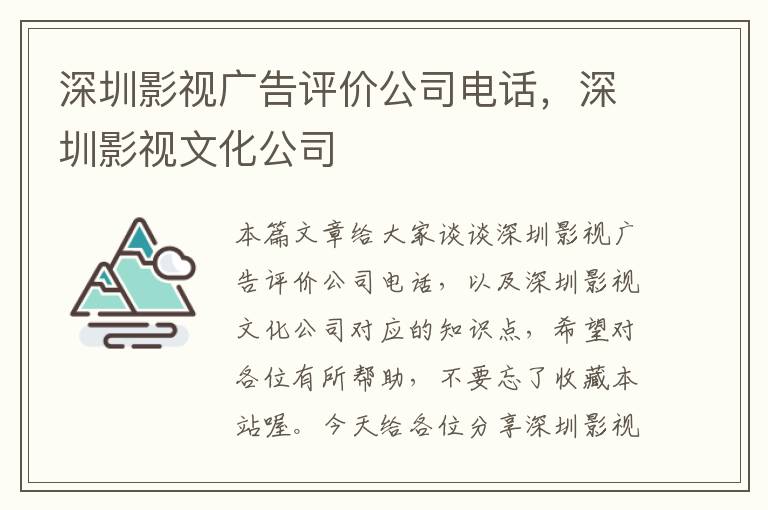 深圳影视广告评价公司电话，深圳影视文化公司