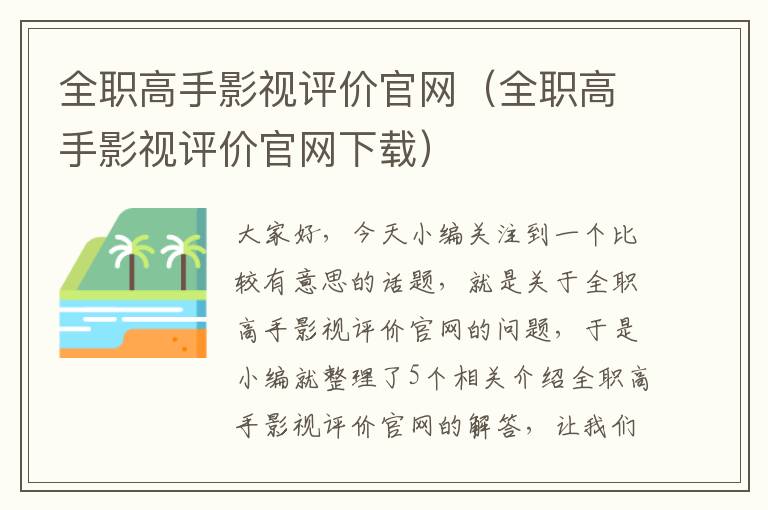 全职高手影视评价官网（全职高手影视评价官网下载）