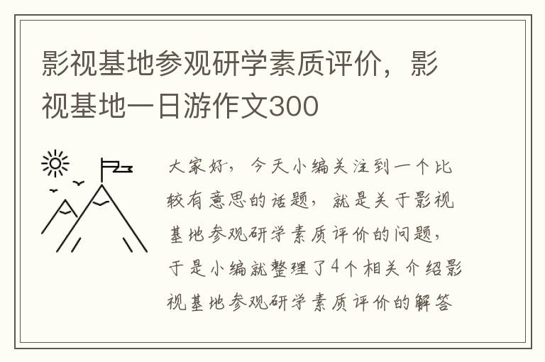 影视基地参观研学素质评价，影视基地一日游作文300