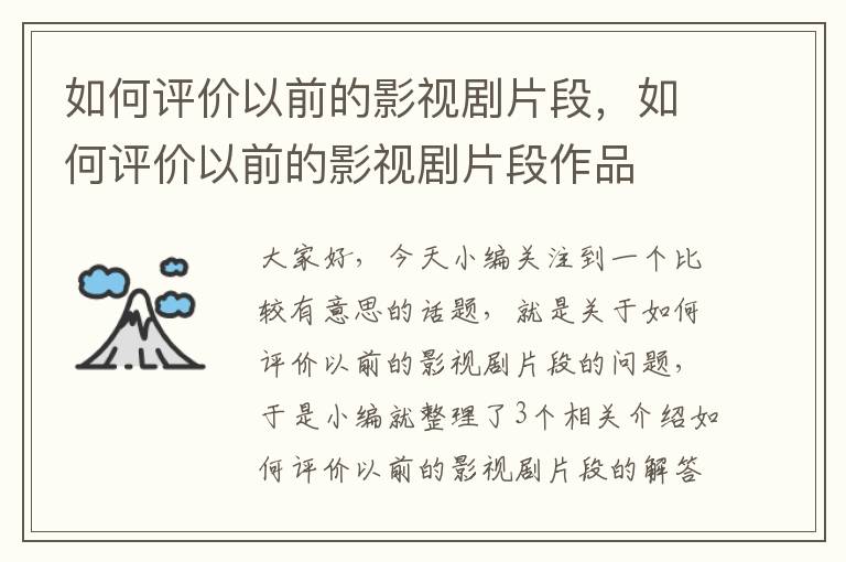 如何评价以前的影视剧片段，如何评价以前的影视剧片段作品