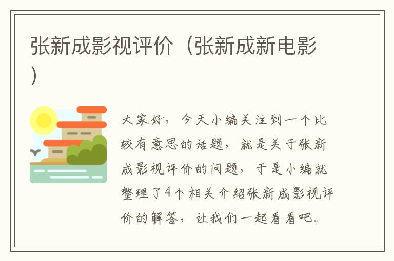 张新成影视评价（张新成新电影）