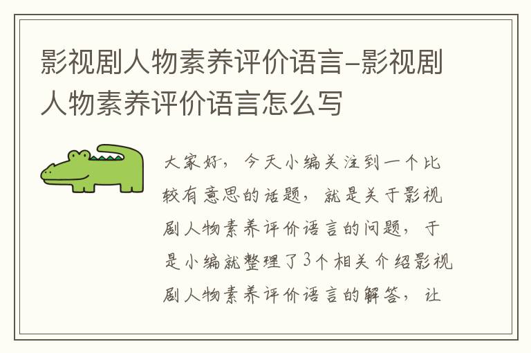 影视剧人物素养评价语言-影视剧人物素养评价语言怎么写