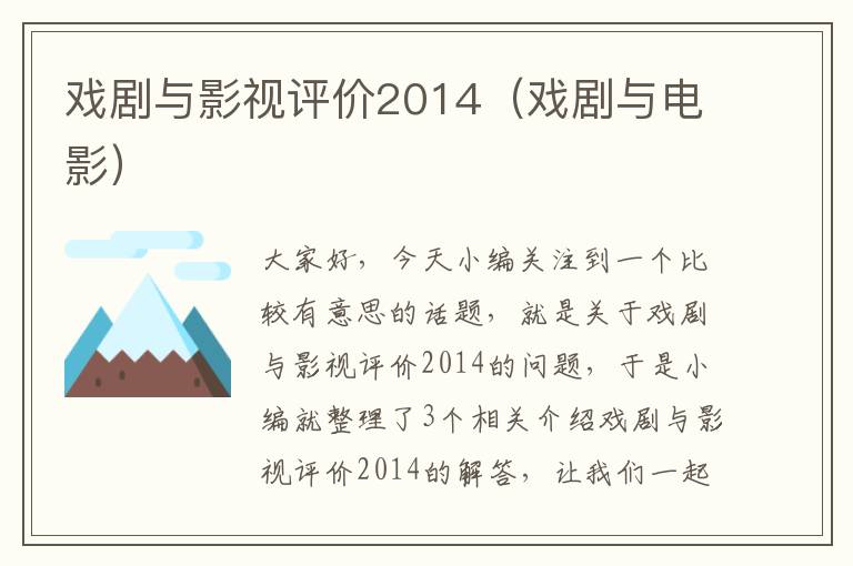 戏剧与影视评价2014（戏剧与电影）