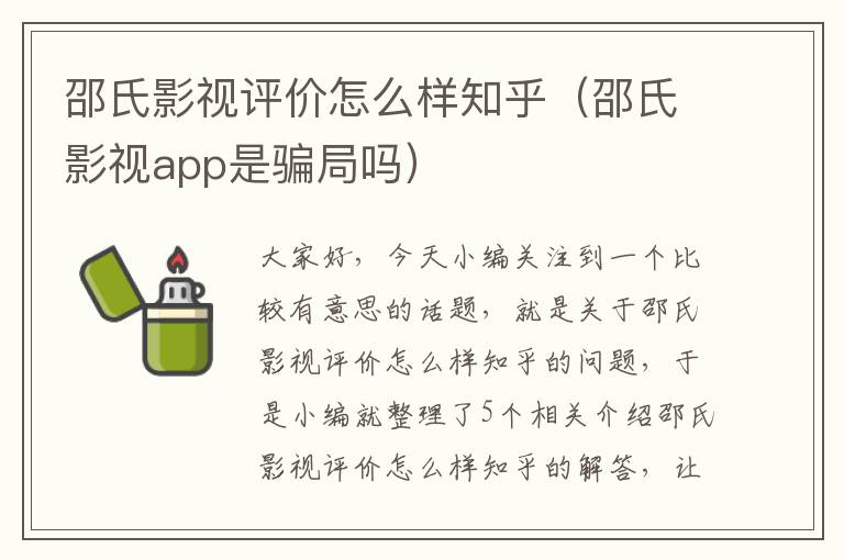 邵氏影视评价怎么样知乎（邵氏影视app是骗局吗）