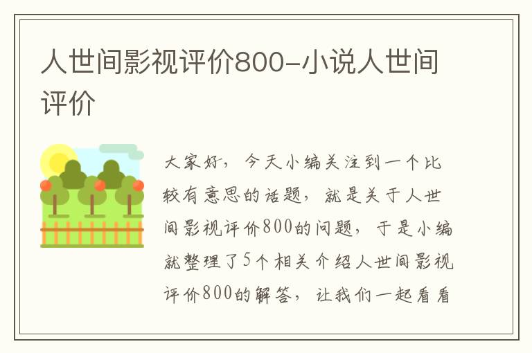 人世间影视评价800-小说人世间评价