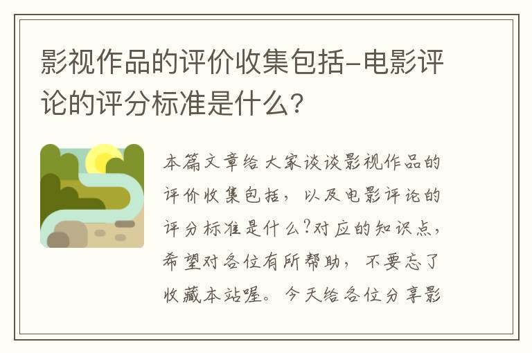 影视作品的评价收集包括-电影评论的评分标准是什么?