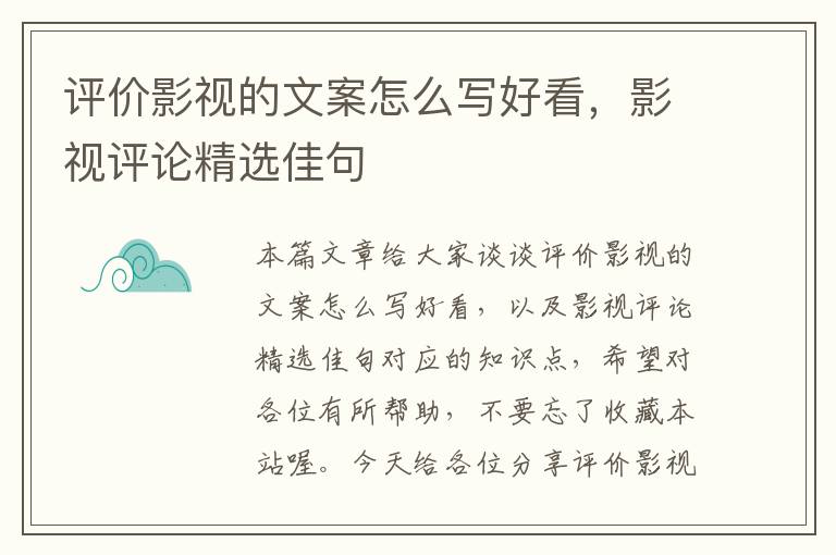 评价影视的文案怎么写好看，影视评论精选佳句