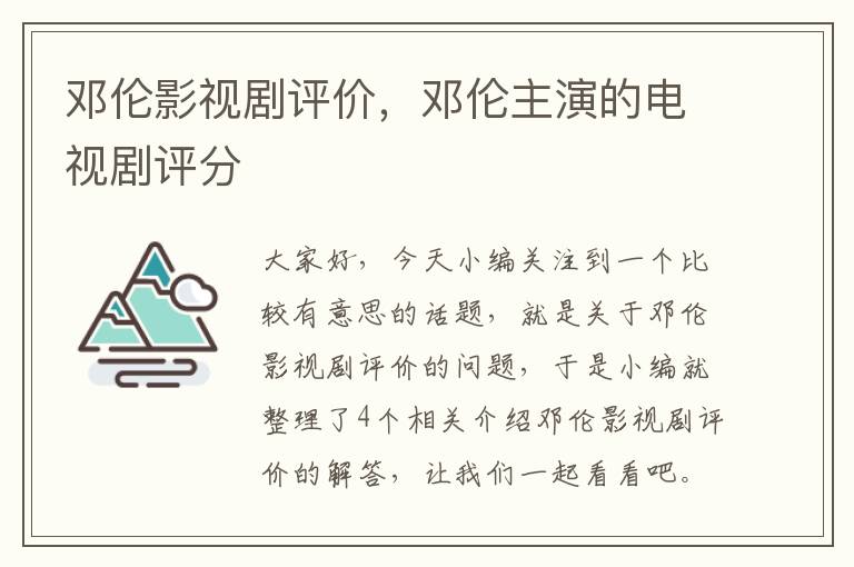 邓伦影视剧评价，邓伦主演的电视剧评分