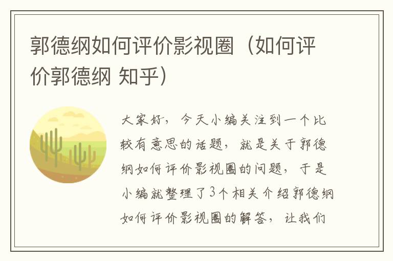 郭德纲如何评价影视圈（如何评价郭德纲 知乎）