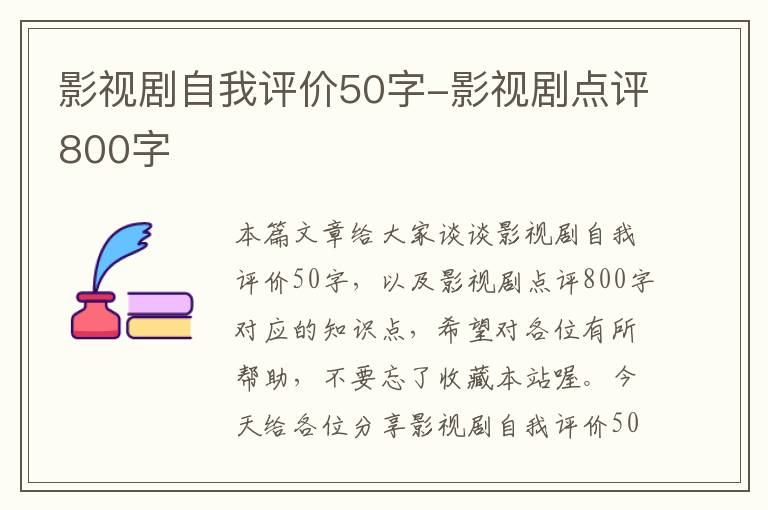 影视剧自我评价50字-影视剧点评800字