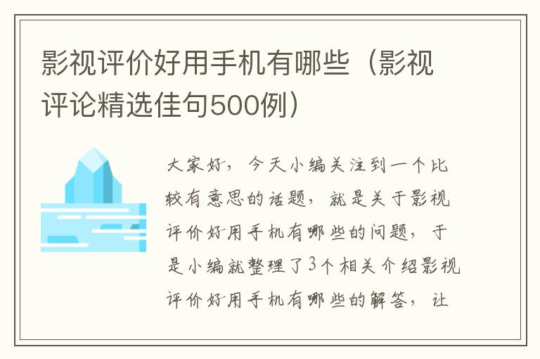 影视评价好用手机有哪些（影视评论精选佳句500例）