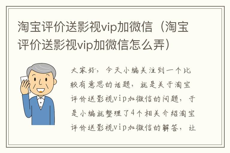 淘宝评价送影视vip加微信（淘宝评价送影视vip加微信怎么弄）