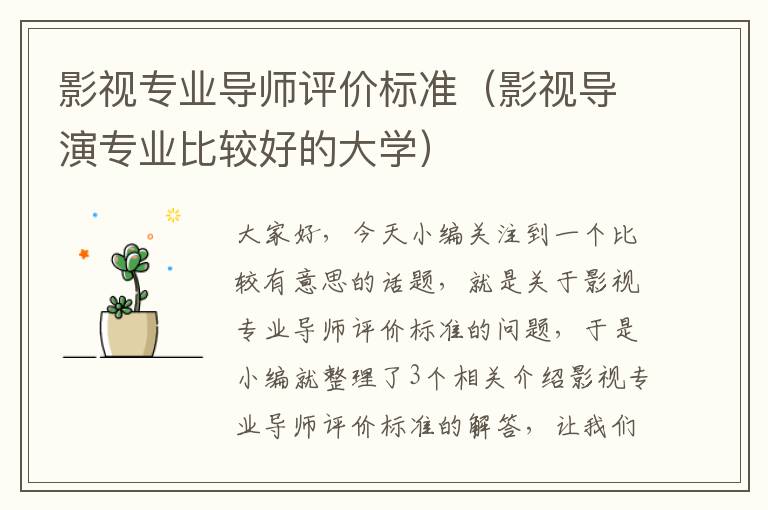 影视专业导师评价标准（影视导演专业比较好的大学）