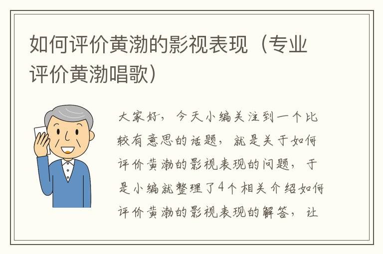 如何评价黄渤的影视表现（专业评价黄渤唱歌）