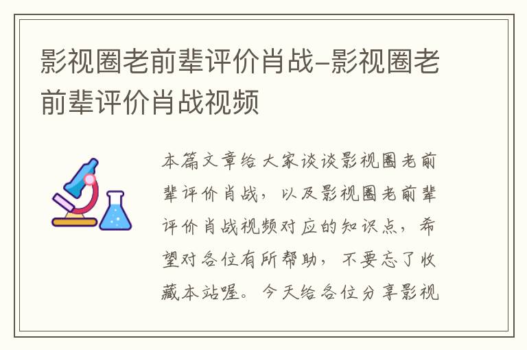 影视圈老前辈评价肖战-影视圈老前辈评价肖战视频