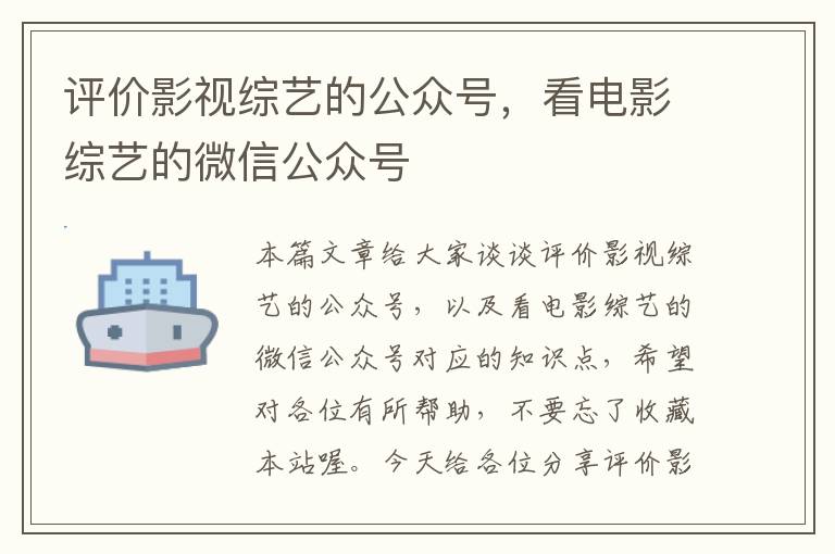 评价影视综艺的公众号，看电影综艺的微信公众号