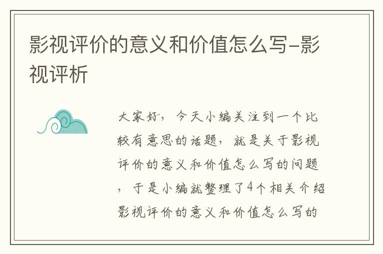 影视评价的意义和价值怎么写-影视评析