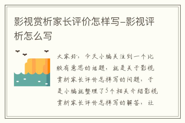 影视赏析家长评价怎样写-影视评析怎么写