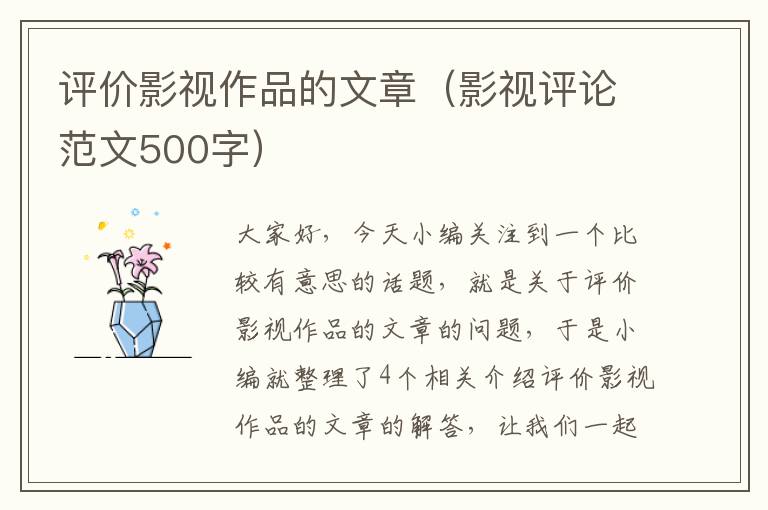 评价影视作品的文章（影视评论范文500字）