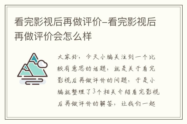 看完影视后再做评价-看完影视后再做评价会怎么样