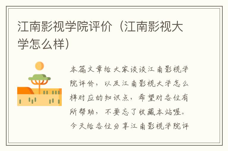 江南影视学院评价（江南影视大学怎么样）