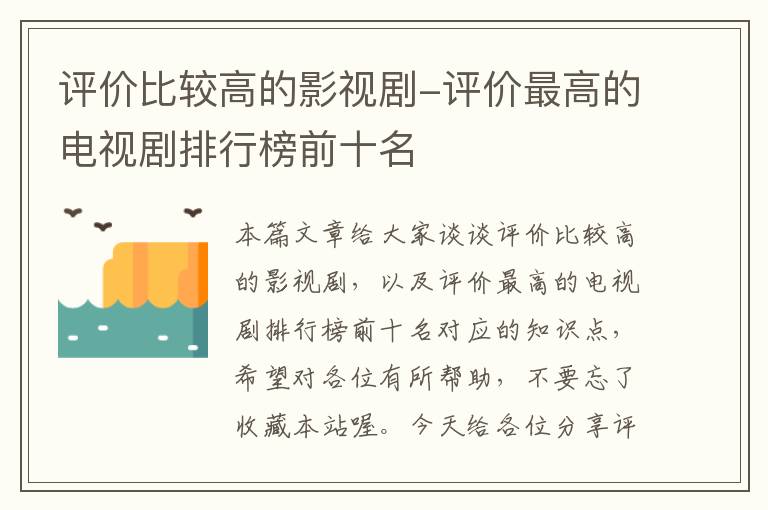 评价比较高的影视剧-评价最高的电视剧排行榜前十名